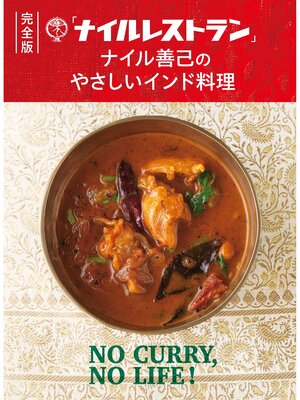 cover image of 完全版 「ナイルレストラン」ナイル善己のやさしいインド料理 「スパイスカレー」と「南インドのおかず」のきほん